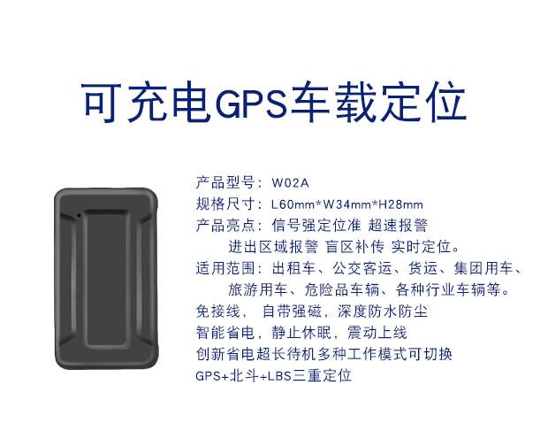 W02A 充电款GPS定位器防偷盗车载定位