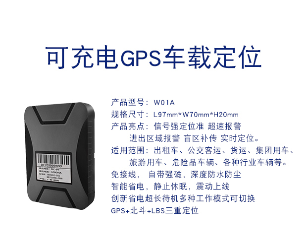 W01A 充电款GPS定位器防偷盗车载定位