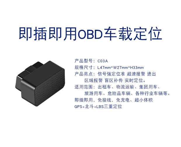 C03A 即插即用OBD定位器防偷盗车载定位
