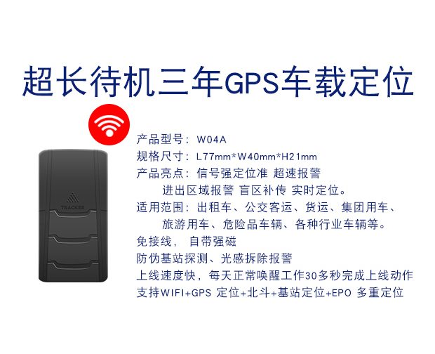 W04A 超长待机三年GPS定位器防偷盗车载定位
