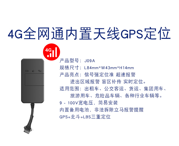 J09A 4G全网通内置天线GPS定位器防偷盗车载定位