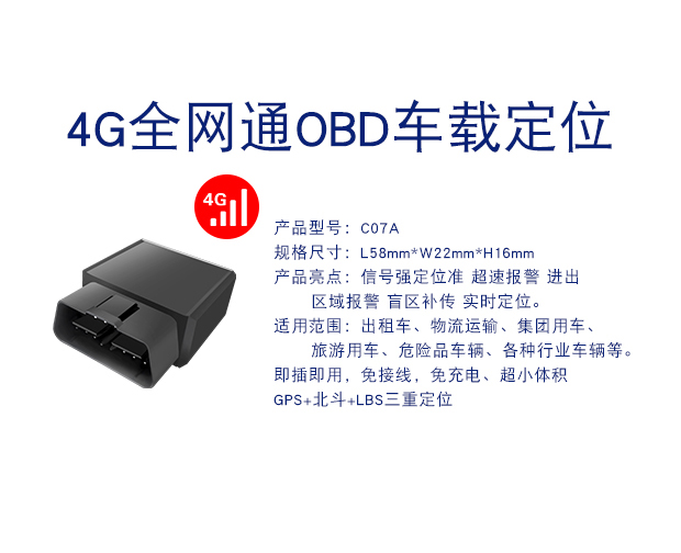C07A 4G全网通即插即用OBD定位器防偷盗车载定位