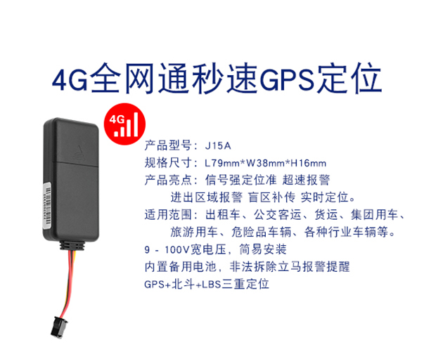 J15A多功能4G秒速定位汽车GPS定位追踪器