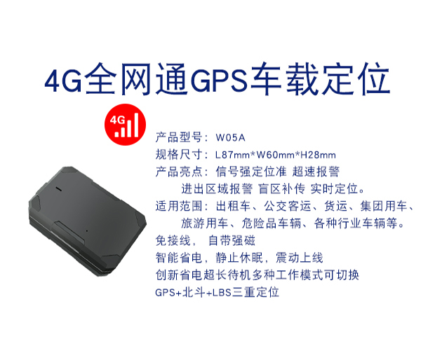 W05A-4G定位器超长待机强磁吸附车载GPS定位终端