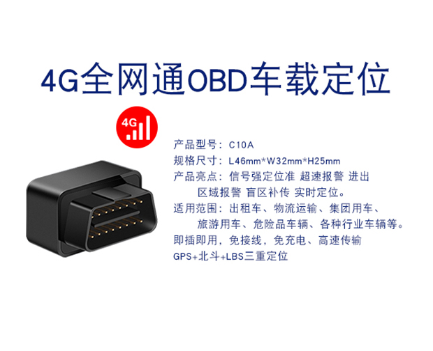 C10A-4G全网通无需充电即插即用小机身汽车OBD定位器