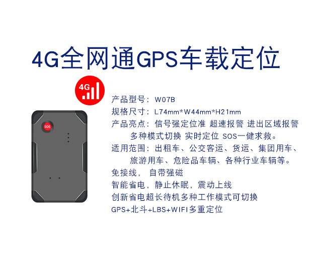 W07B-4G全网通GPS定位器车载车辆定位防盗追跟
