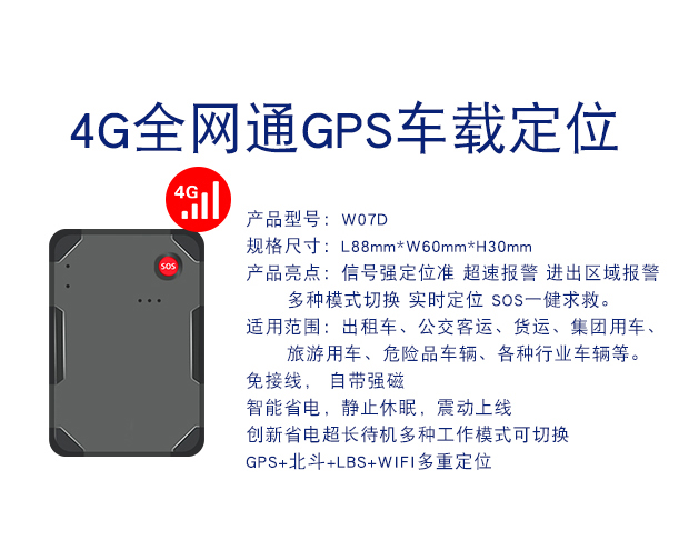 W07D-4G全网通GPS定位器车载车辆定位防盗追跟