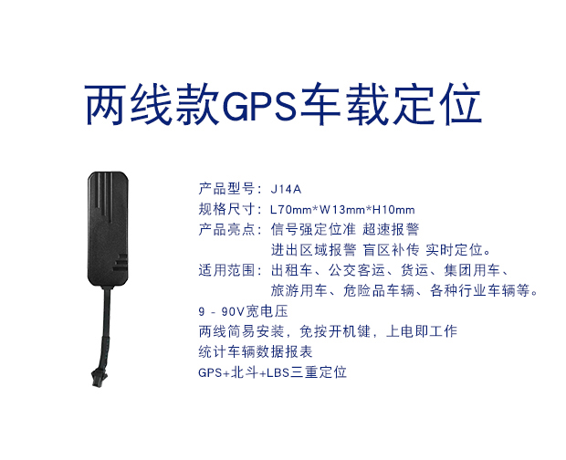 J14A 两线简易安装GPS定位器防盗车载定位